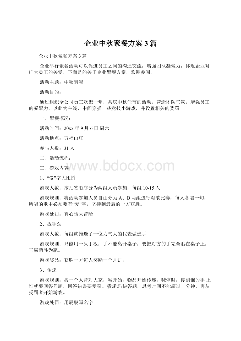 企业中秋聚餐方案3篇.docx_第1页