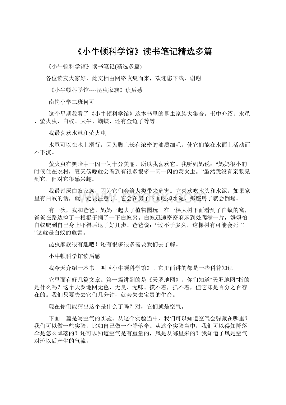 《小牛顿科学馆》读书笔记精选多篇.docx