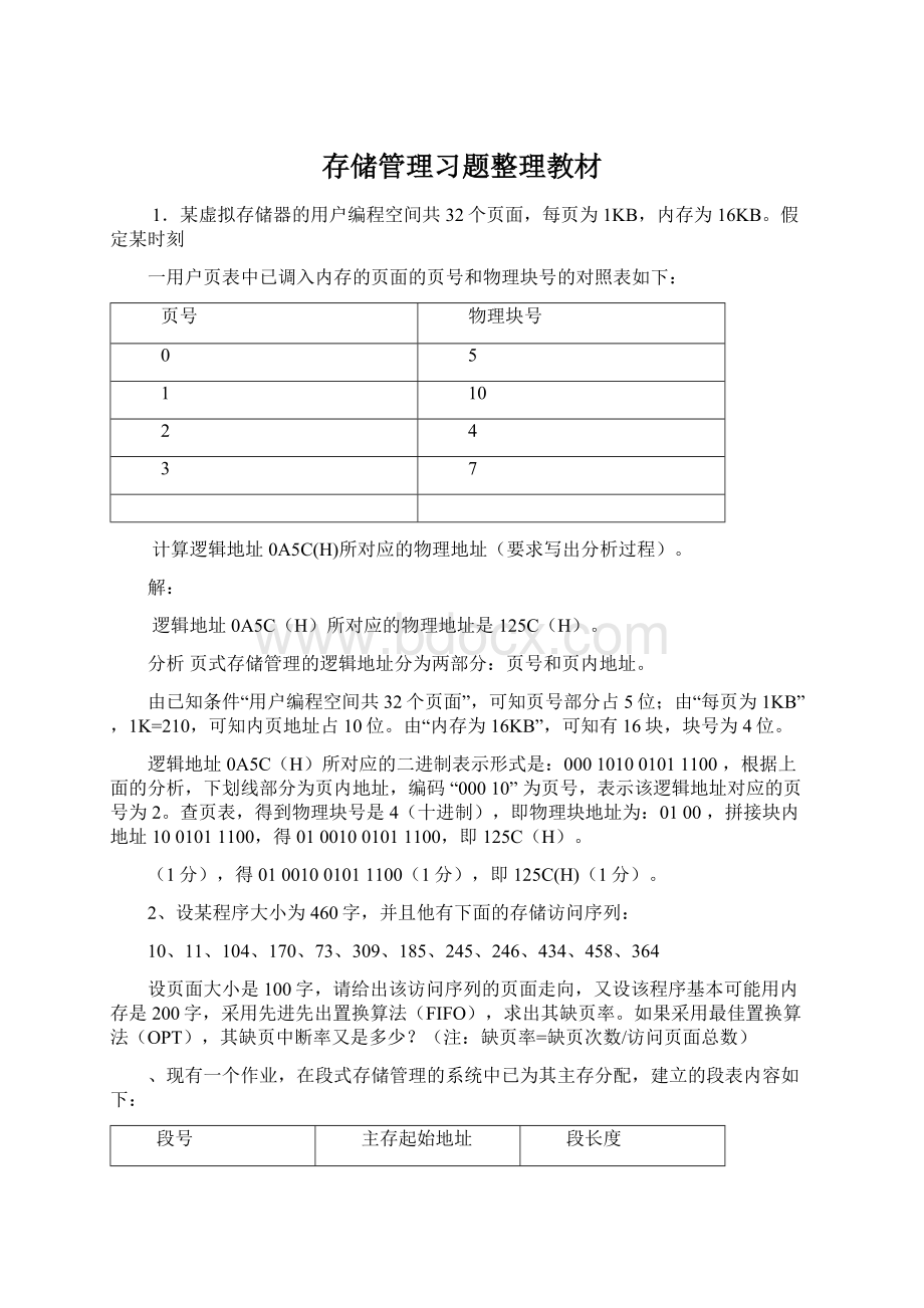 存储管理习题整理教材.docx