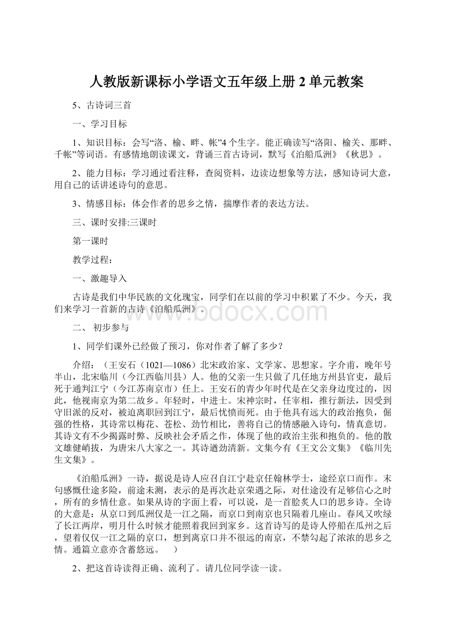 人教版新课标小学语文五年级上册2单元教案.docx