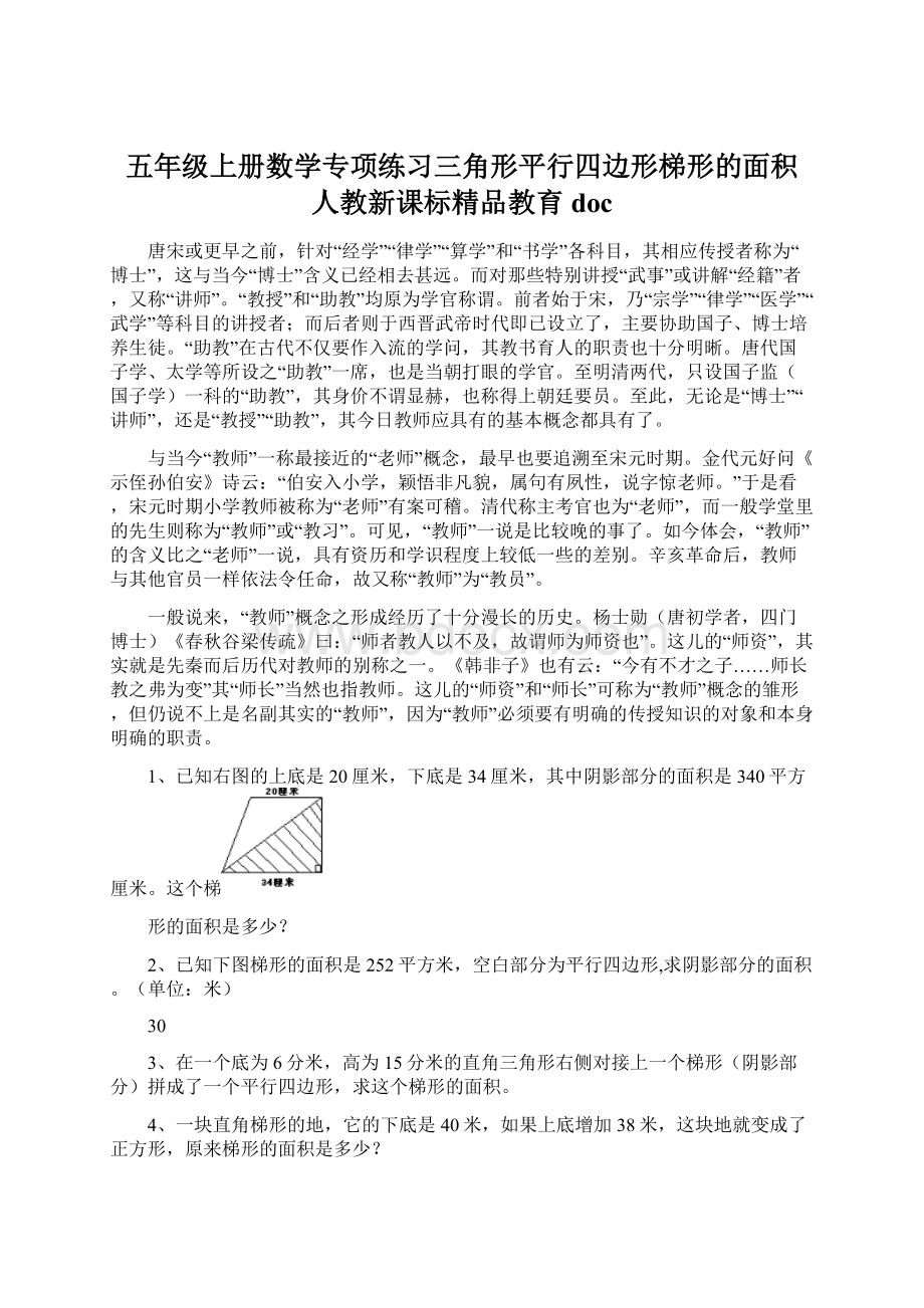 五年级上册数学专项练习三角形平行四边形梯形的面积 人教新课标精品教育docWord文档格式.docx