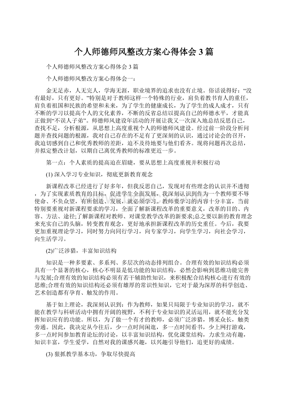 个人师德师风整改方案心得体会3篇.docx_第1页