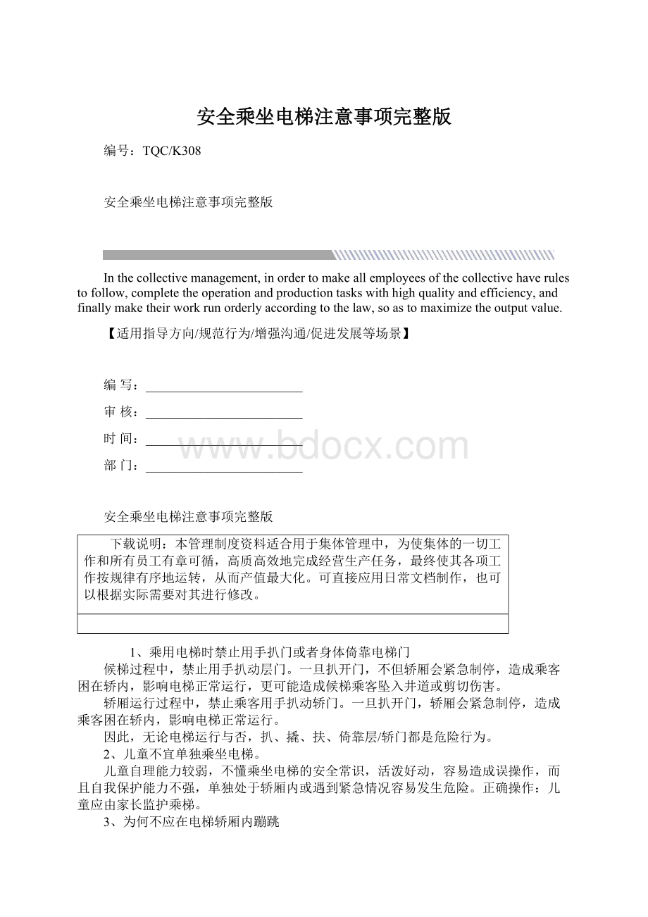 安全乘坐电梯注意事项完整版.docx