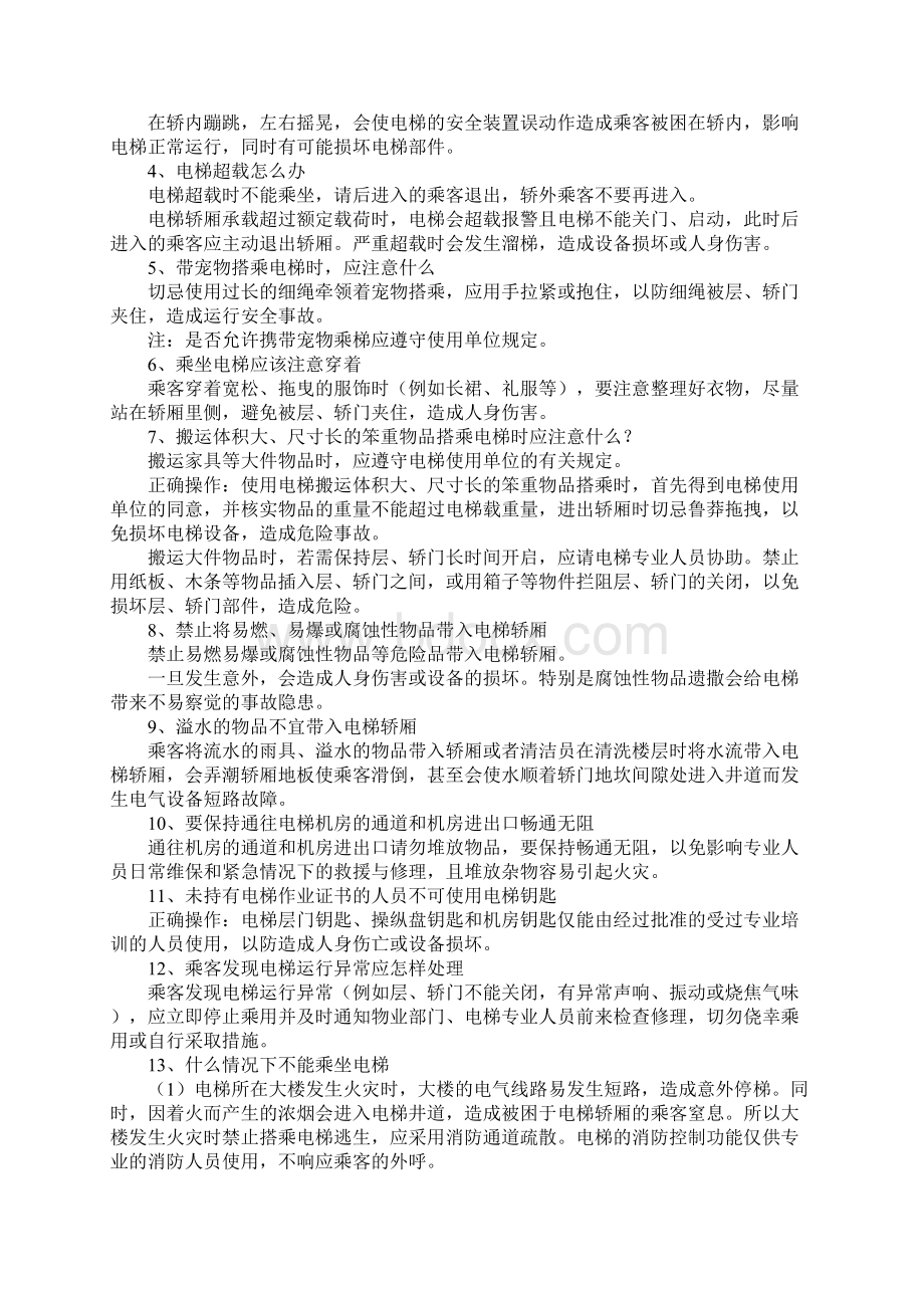 安全乘坐电梯注意事项完整版Word格式文档下载.docx_第2页