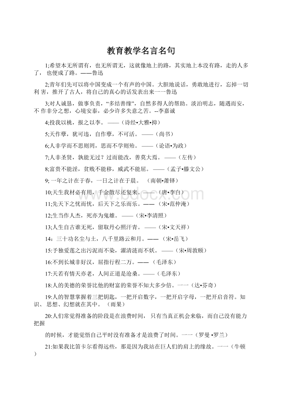 教育教学名言名句Word格式文档下载.docx