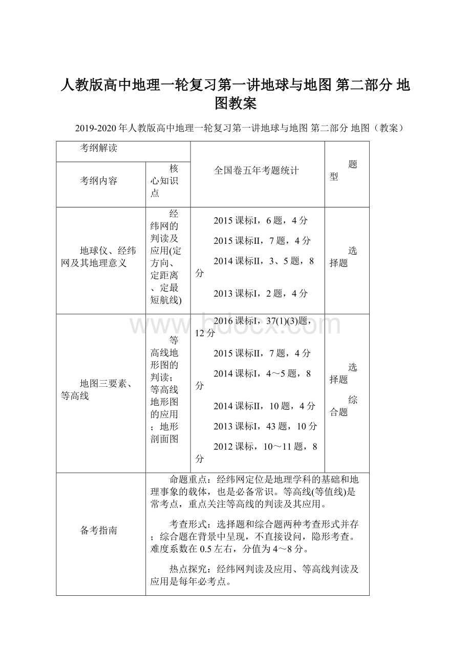 人教版高中地理一轮复习第一讲地球与地图 第二部分 地图教案Word文档下载推荐.docx