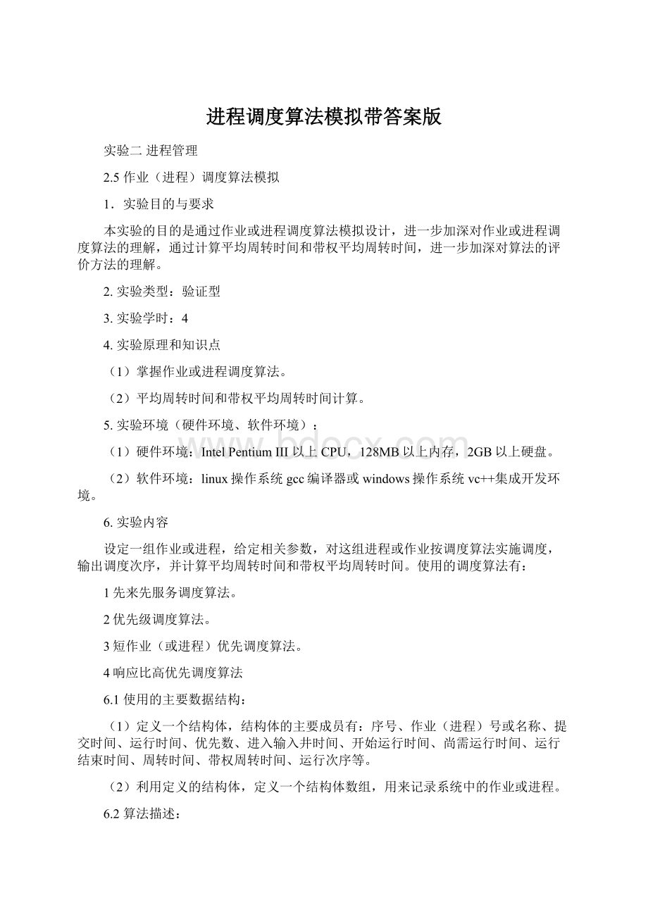 进程调度算法模拟带答案版.docx_第1页