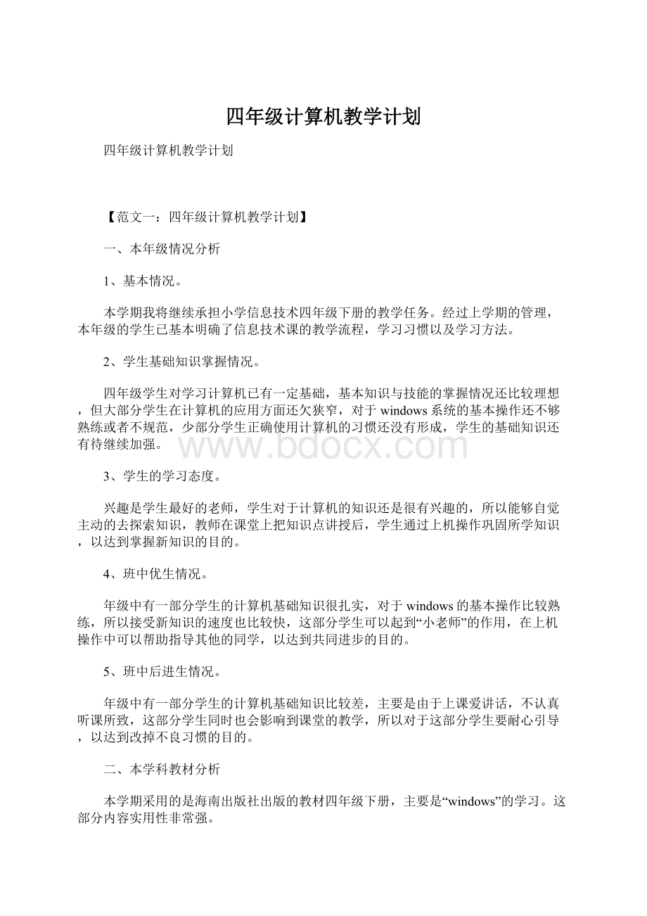 四年级计算机教学计划Word下载.docx