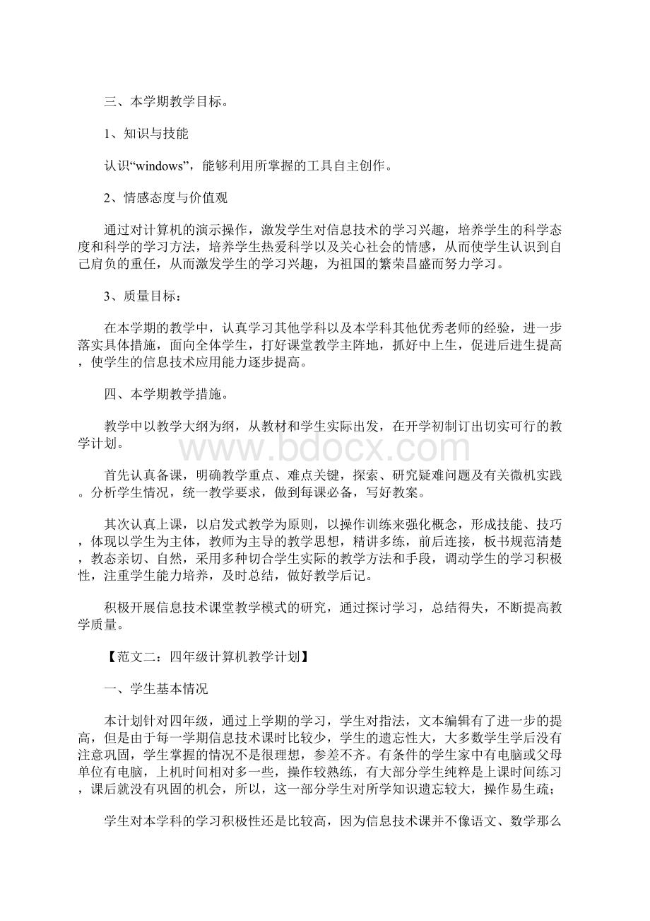 四年级计算机教学计划.docx_第2页