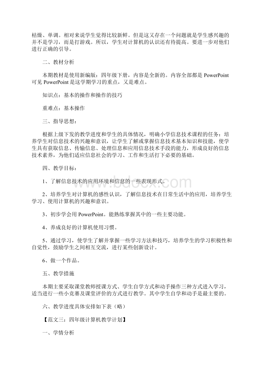 四年级计算机教学计划.docx_第3页