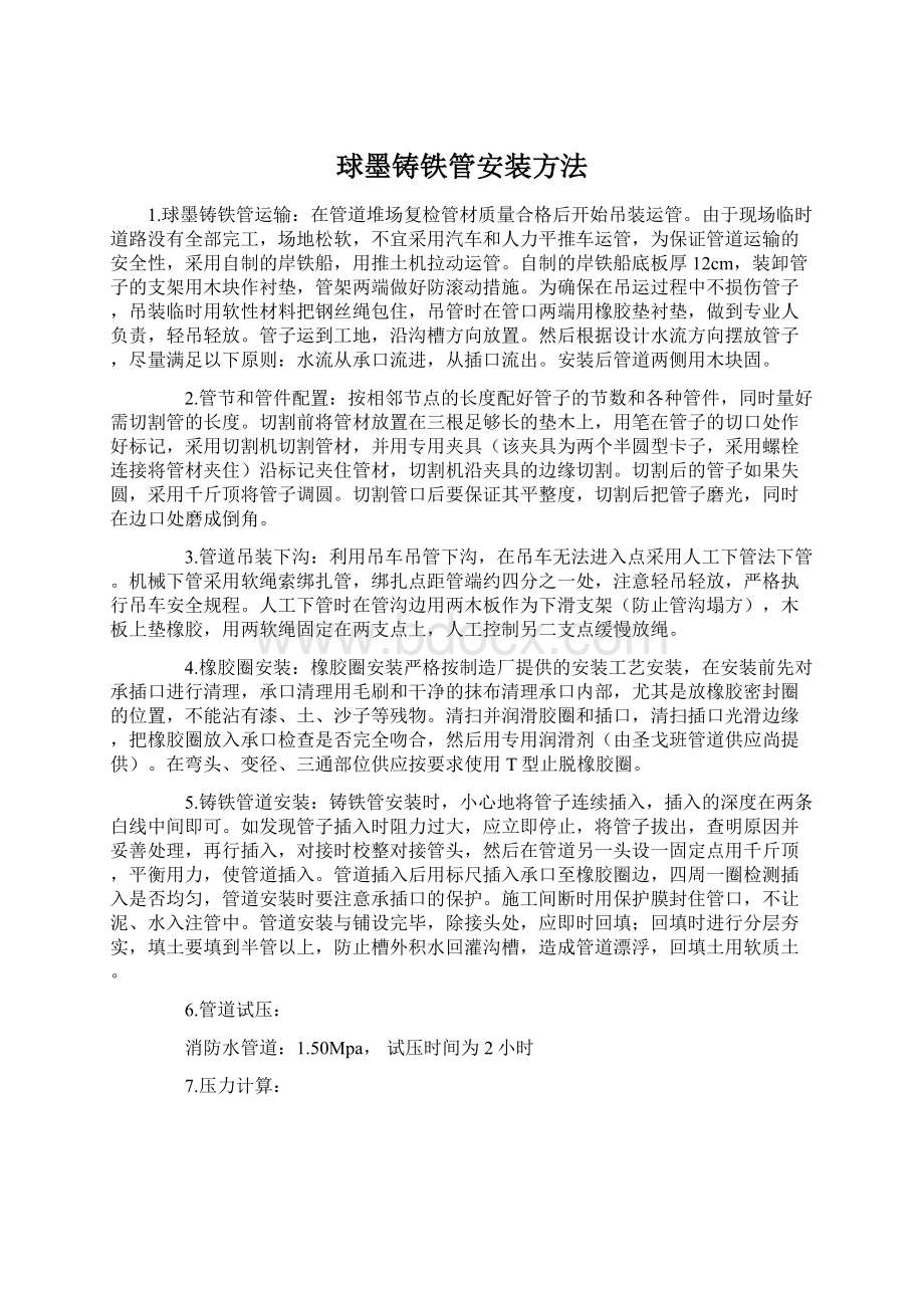 球墨铸铁管安装方法.docx_第1页