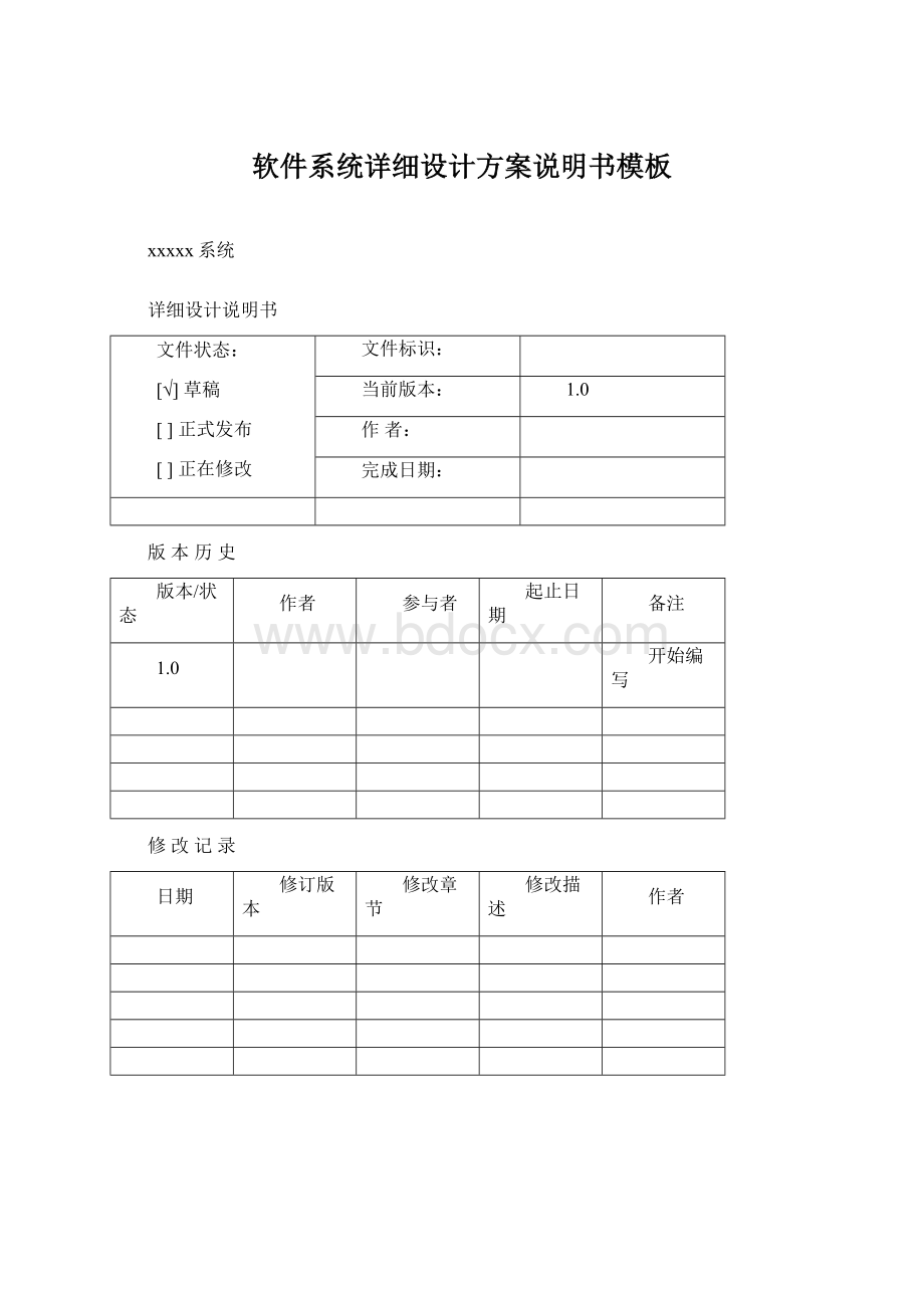 软件系统详细设计方案说明书模板.docx