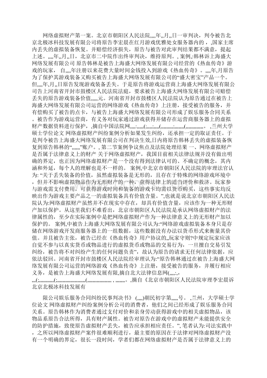 网络虚拟财产纠纷案例分析.docx_第3页