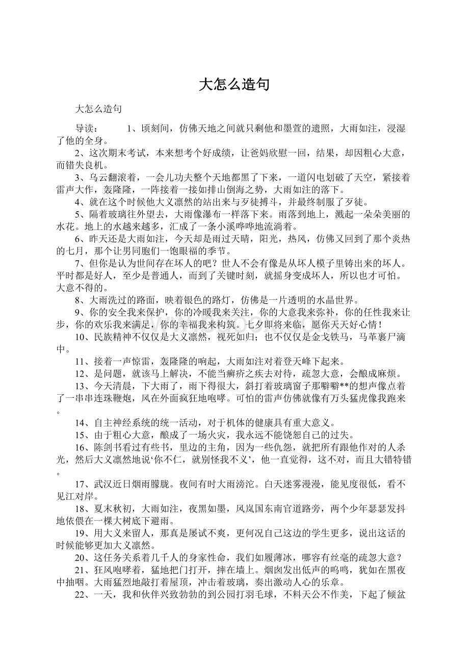 大怎么造句文档格式.docx