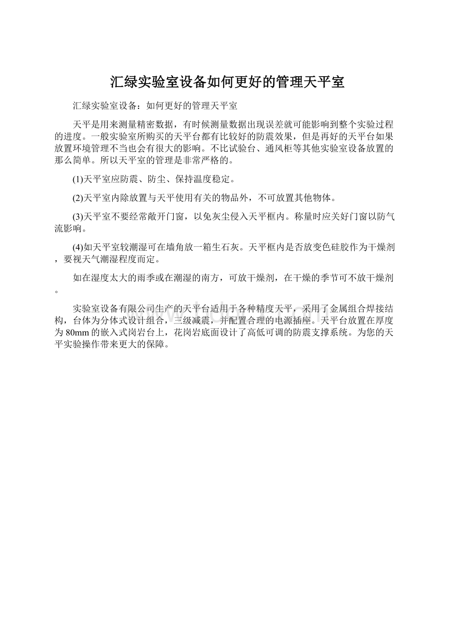 汇绿实验室设备如何更好的管理天平室Word文件下载.docx_第1页