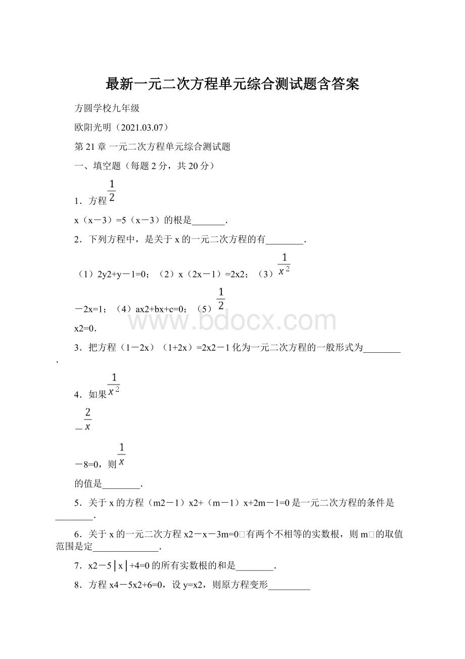 最新一元二次方程单元综合测试题含答案.docx