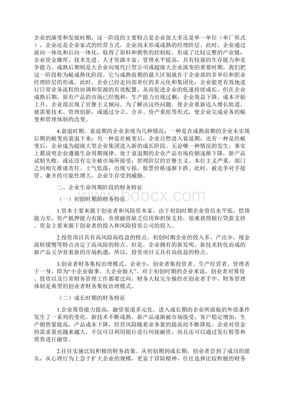 企业生命周期及其阶段性特征Word文件下载.docx_第2页