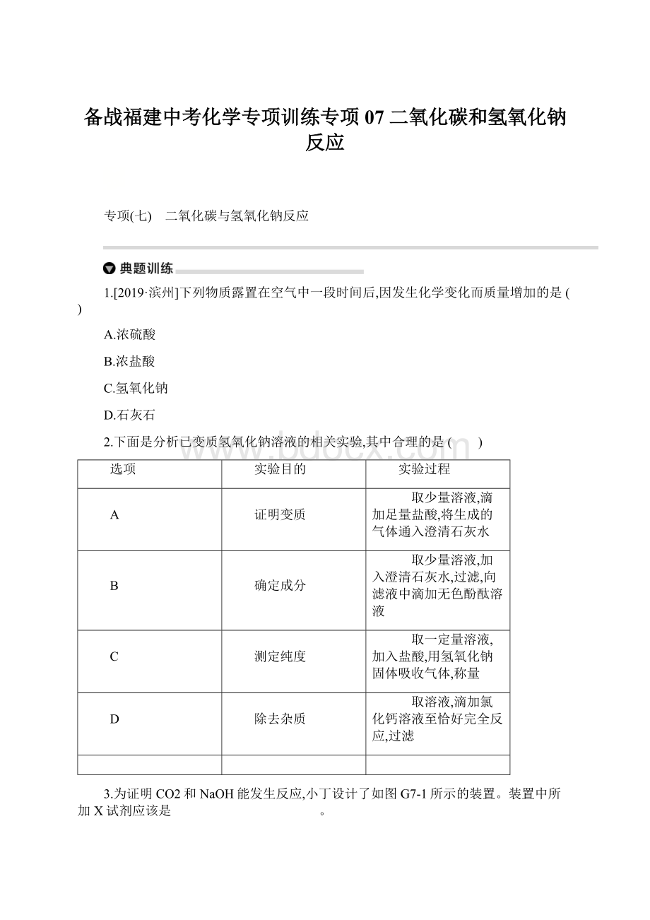 备战福建中考化学专项训练专项07 二氧化碳和氢氧化钠反应.docx