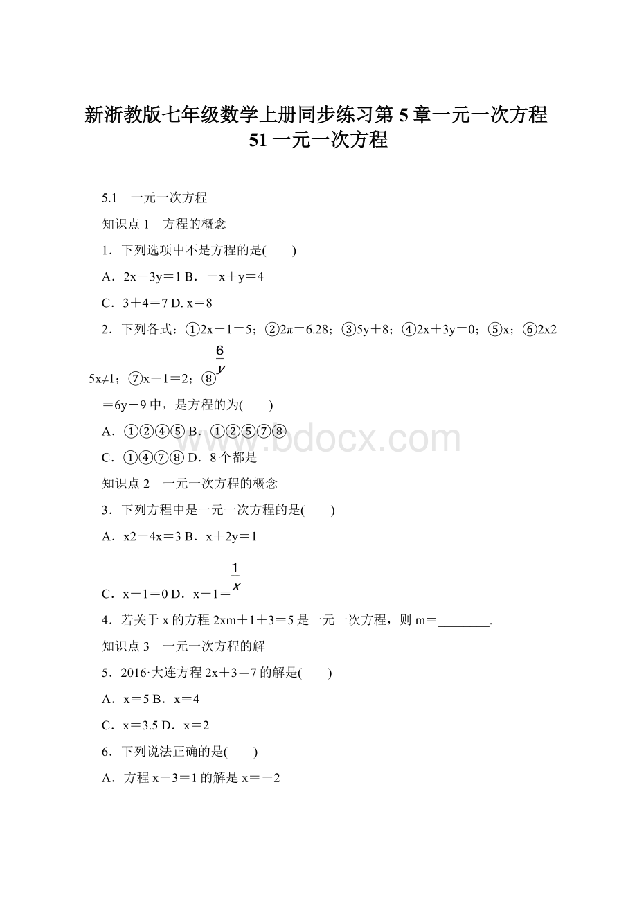 新浙教版七年级数学上册同步练习第5章一元一次方程51一元一次方程Word格式文档下载.docx