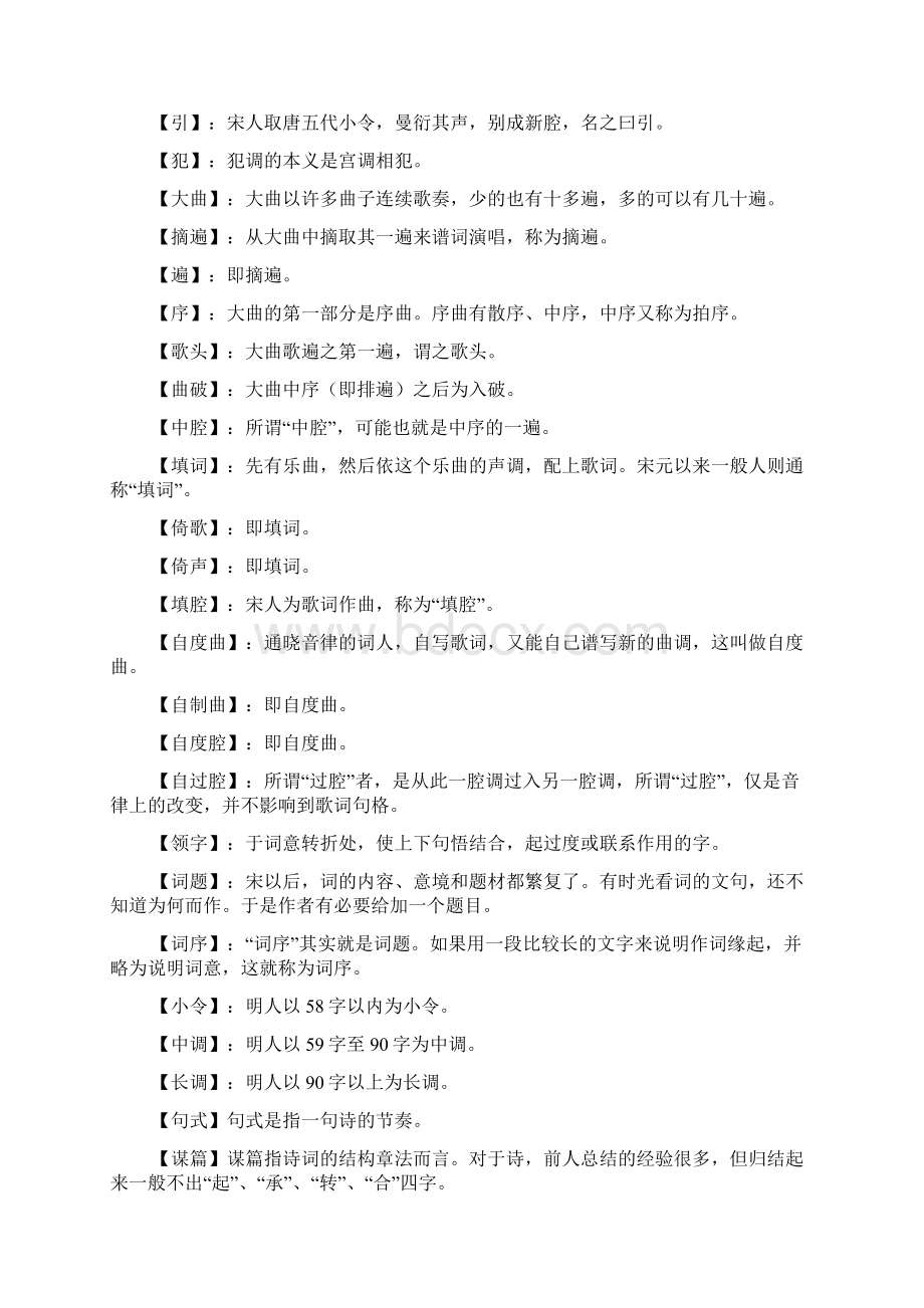 中华诗词名词解释大全词部docWord格式.docx_第3页