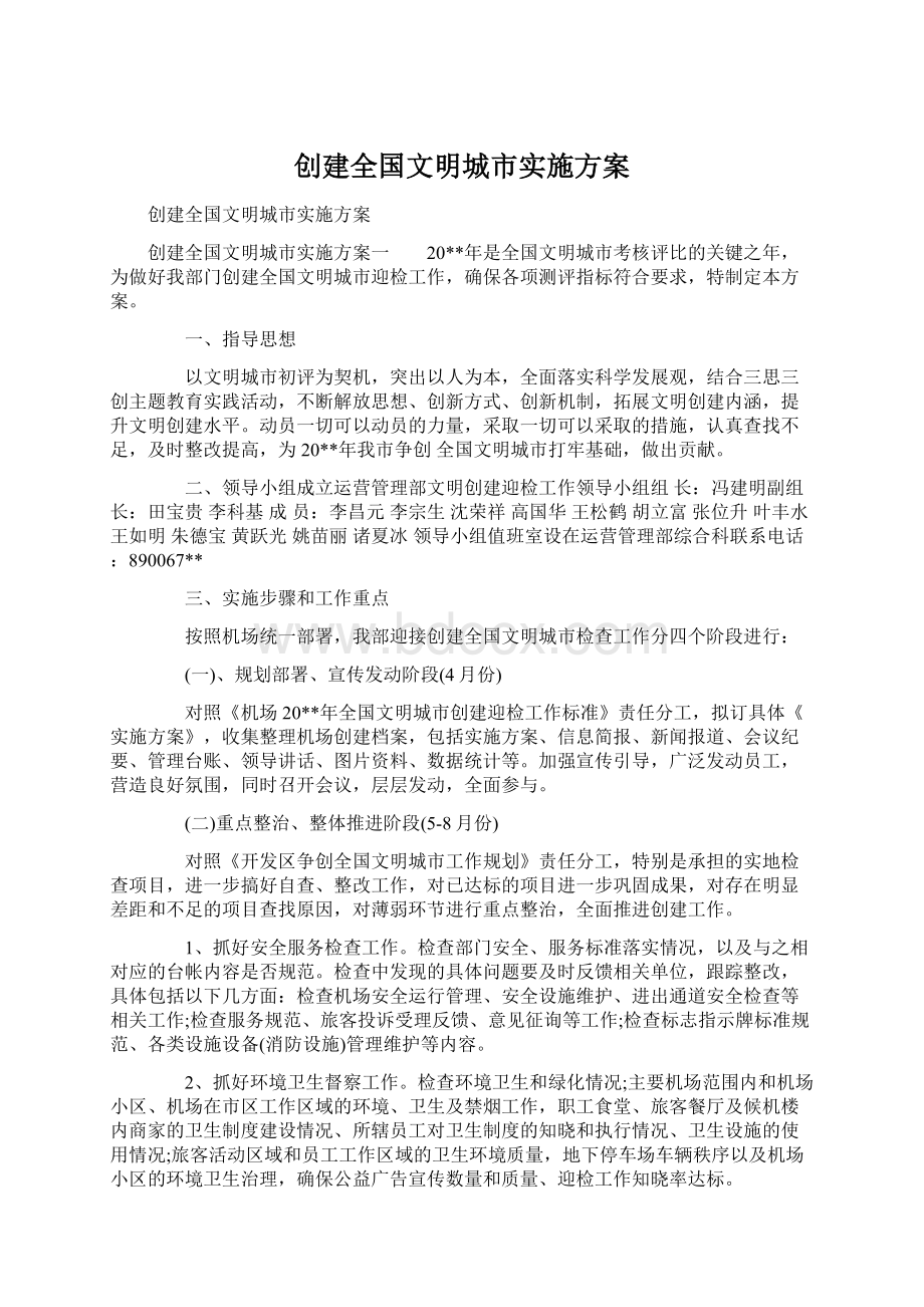 创建全国文明城市实施方案.docx