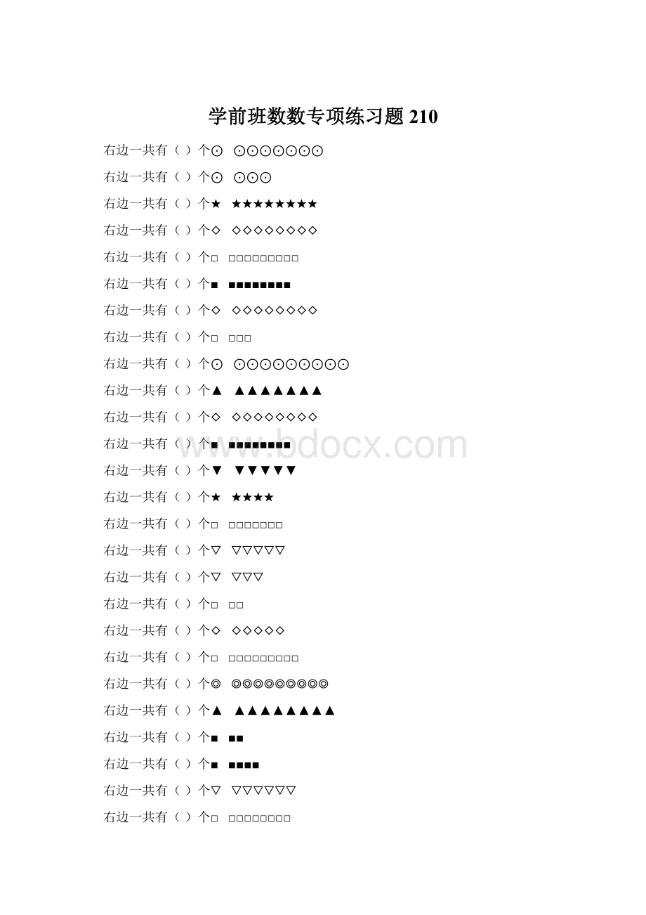 学前班数数专项练习题 210.docx_第1页