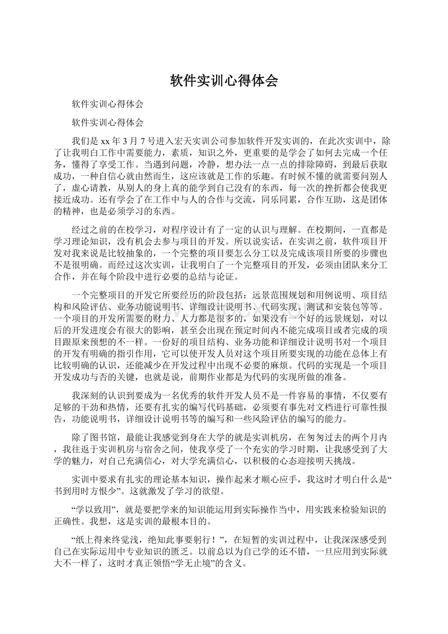 软件实训心得体会文档格式.docx