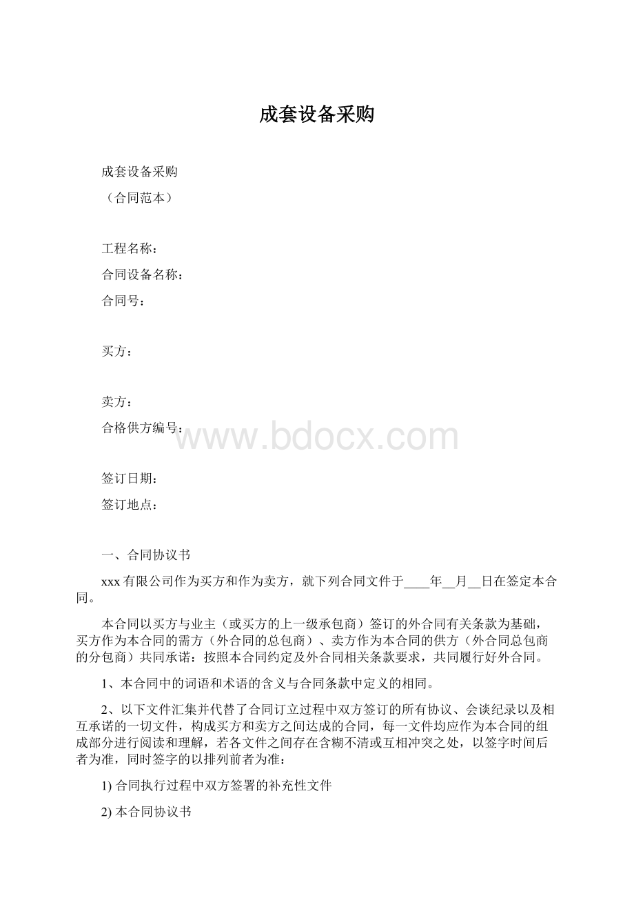 成套设备采购Word文件下载.docx_第1页