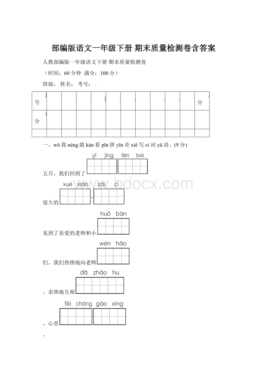 部编版语文一年级下册期末质量检测卷含答案Word格式.docx_第1页