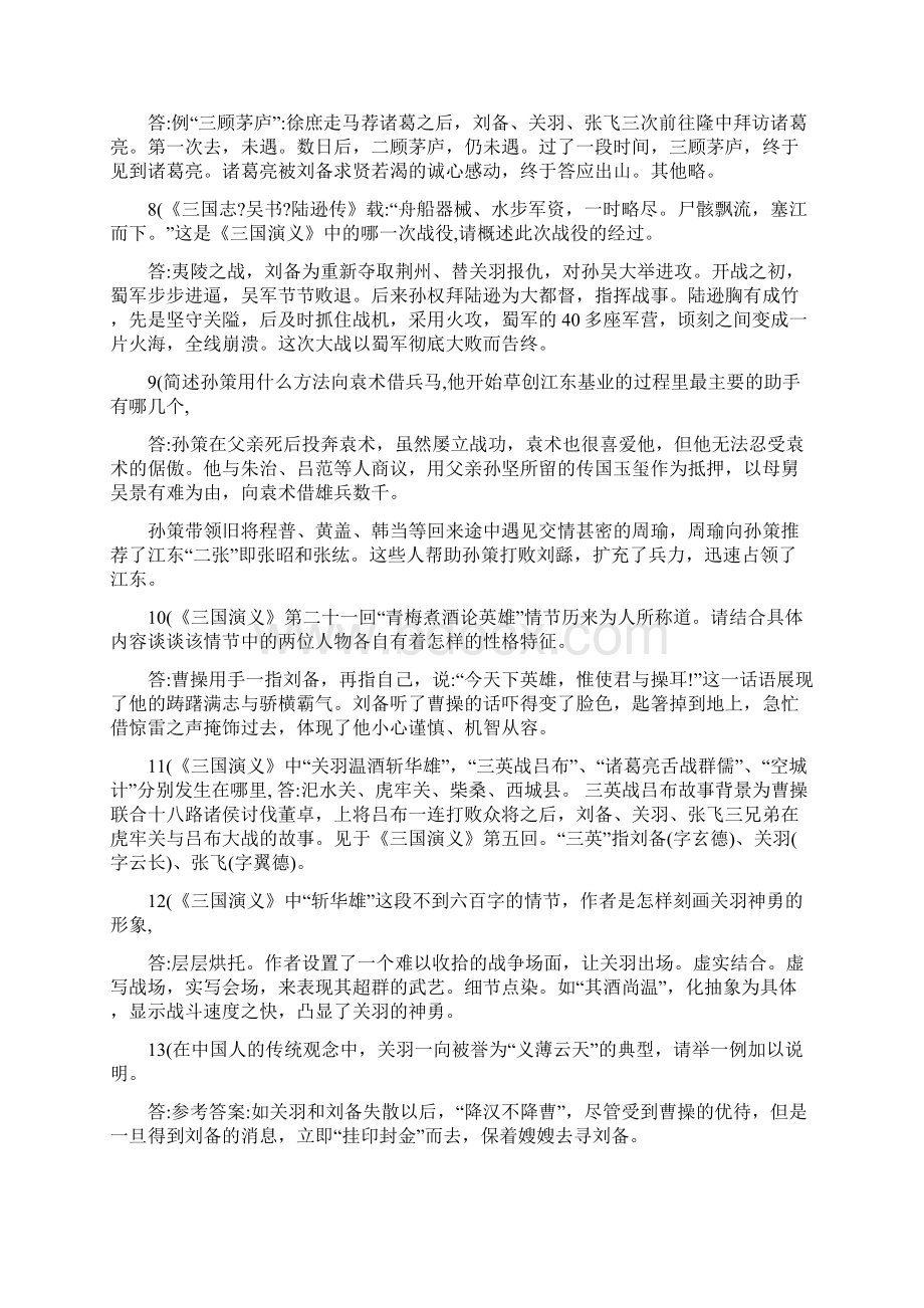 知识三国演义考题Word文档下载推荐.docx_第3页