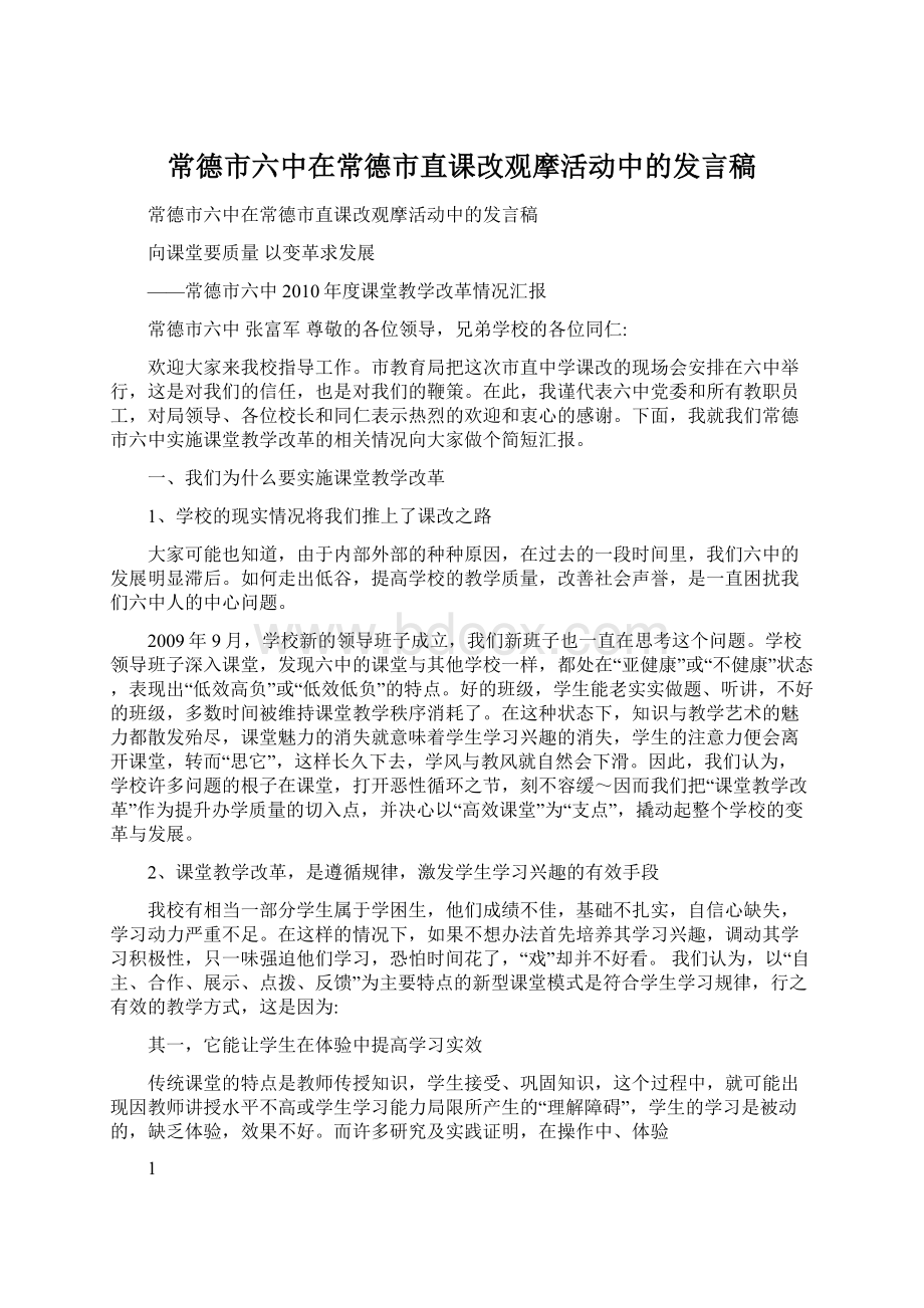 常德市六中在常德市直课改观摩活动中的发言稿.docx_第1页