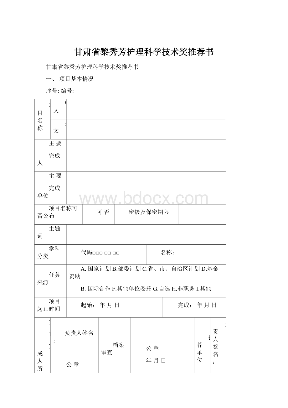 甘肃省黎秀芳护理科学技术奖推荐书.docx