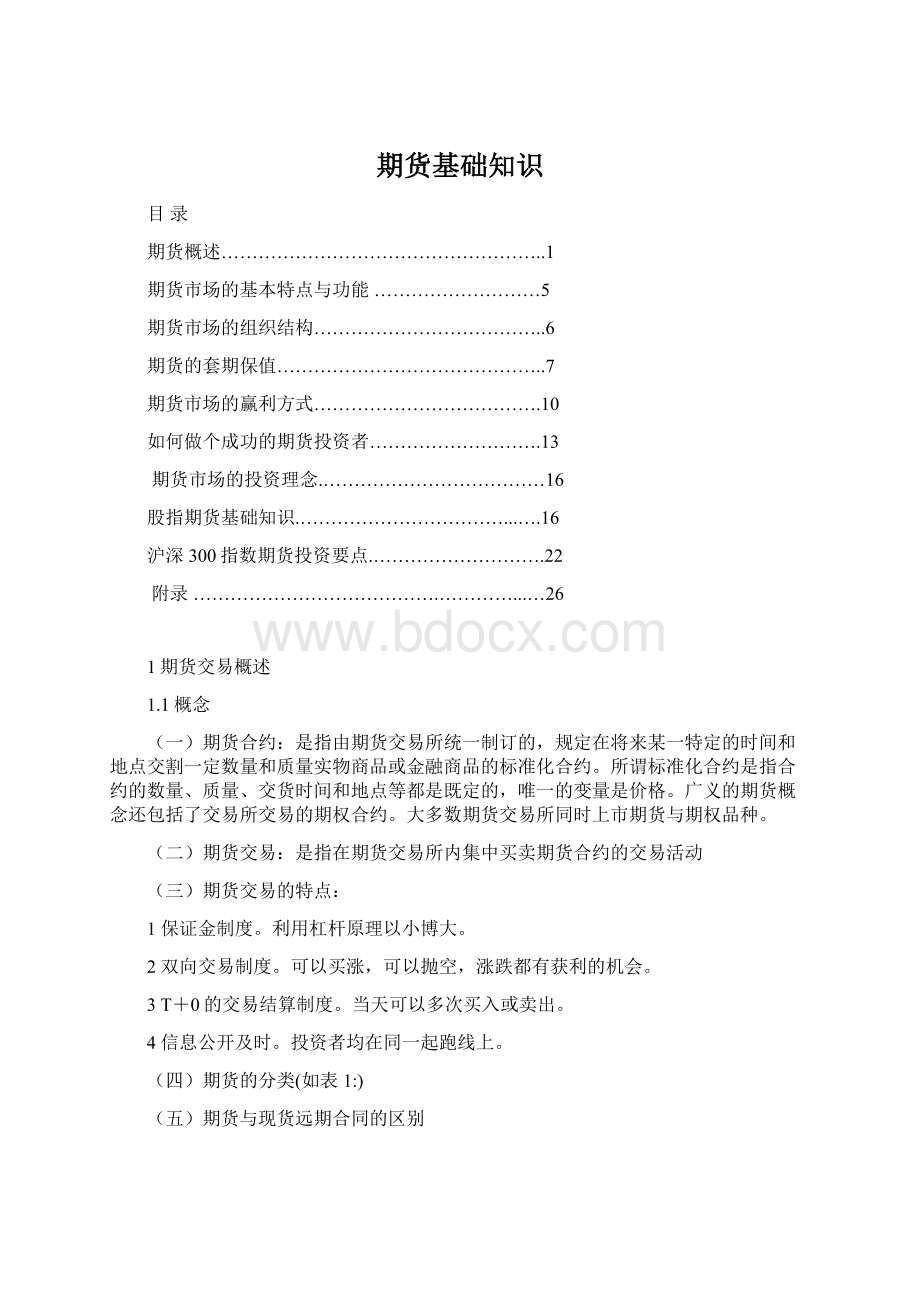 期货基础知识Word文件下载.docx_第1页