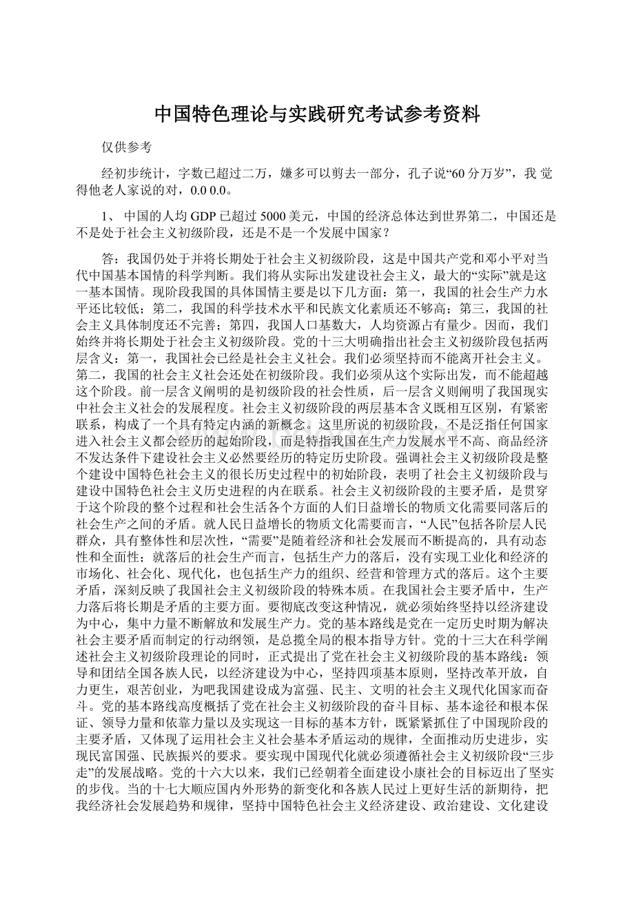 中国特色理论与实践研究考试参考资料.docx_第1页