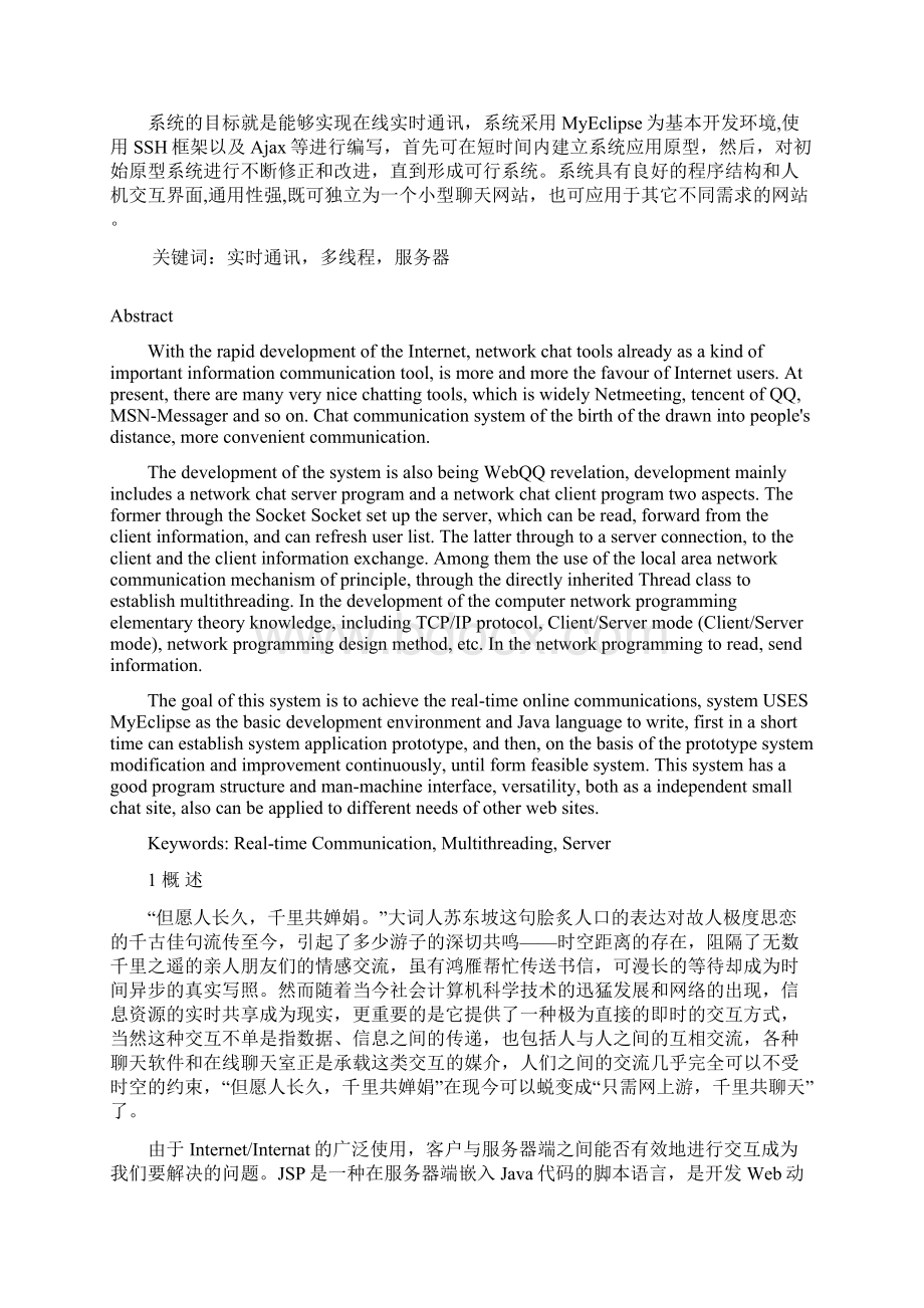 基于Web的在线实时通讯系统的设计与实现毕业设计.docx_第2页