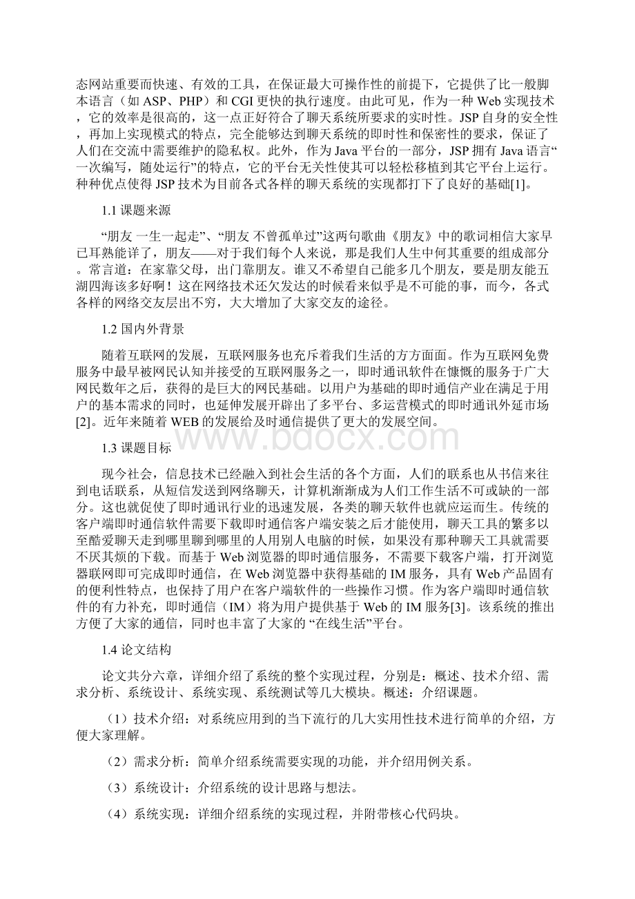 基于Web的在线实时通讯系统的设计与实现毕业设计.docx_第3页