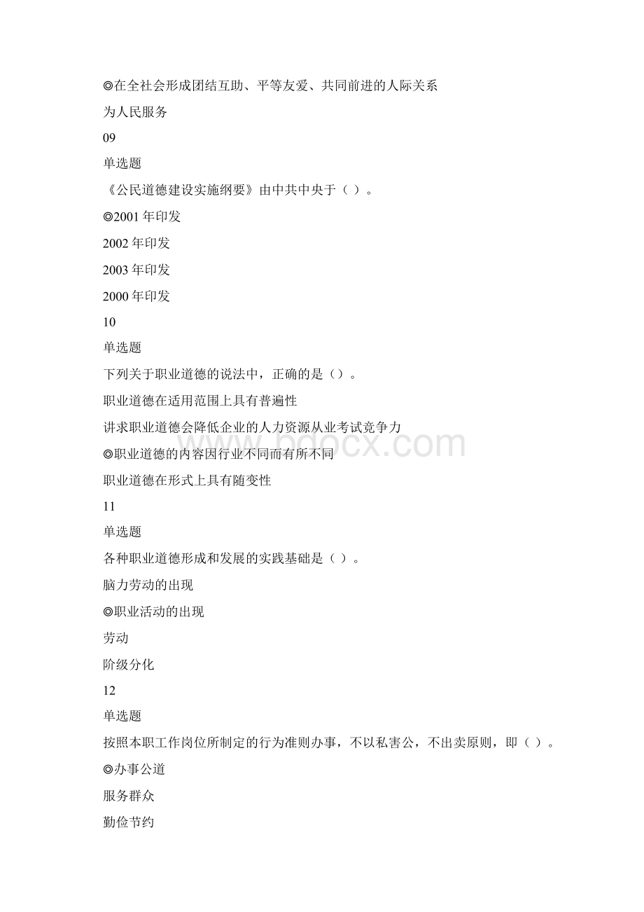 高校教师职业道德修养模拟练习题库.docx_第3页