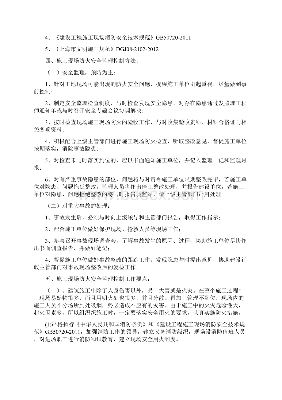 施工现场消防安全监理细则Word文档格式.docx_第2页