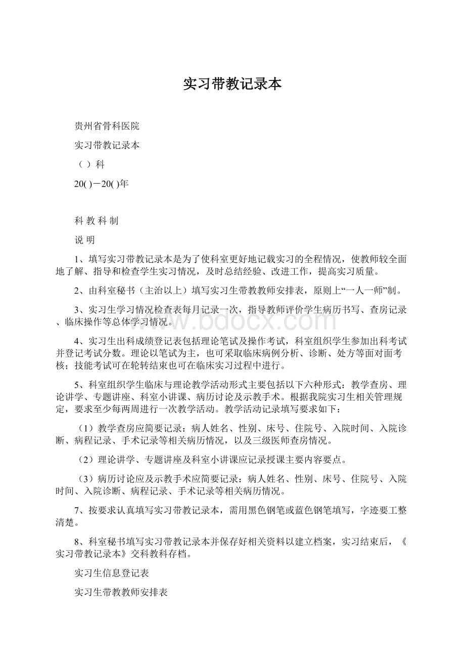 实习带教记录本Word下载.docx