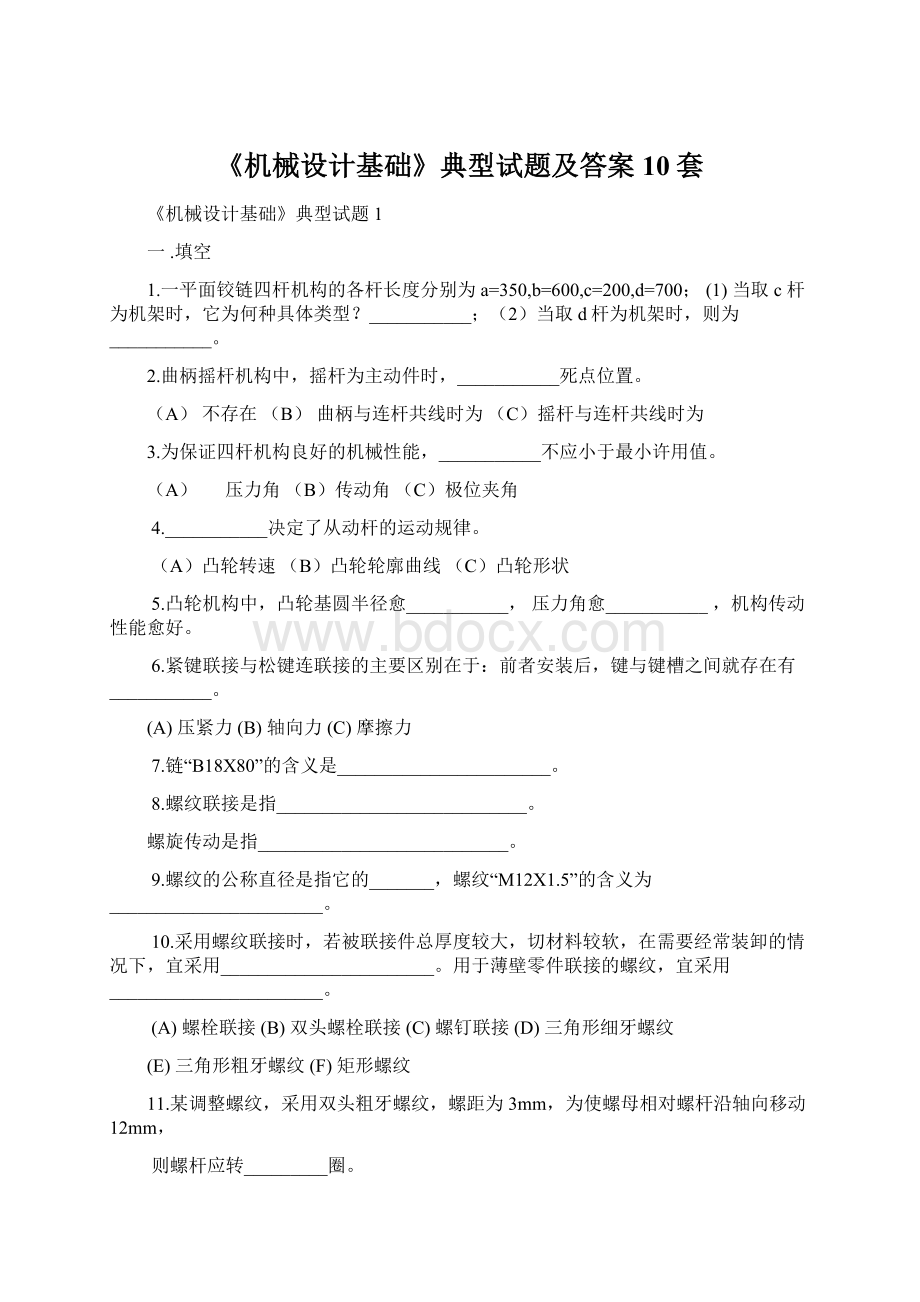 《机械设计基础》典型试题及答案10套.docx