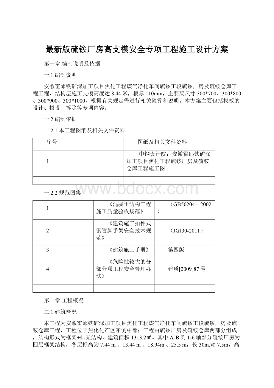 最新版硫铵厂房高支模安全专项工程施工设计方案Word格式.docx