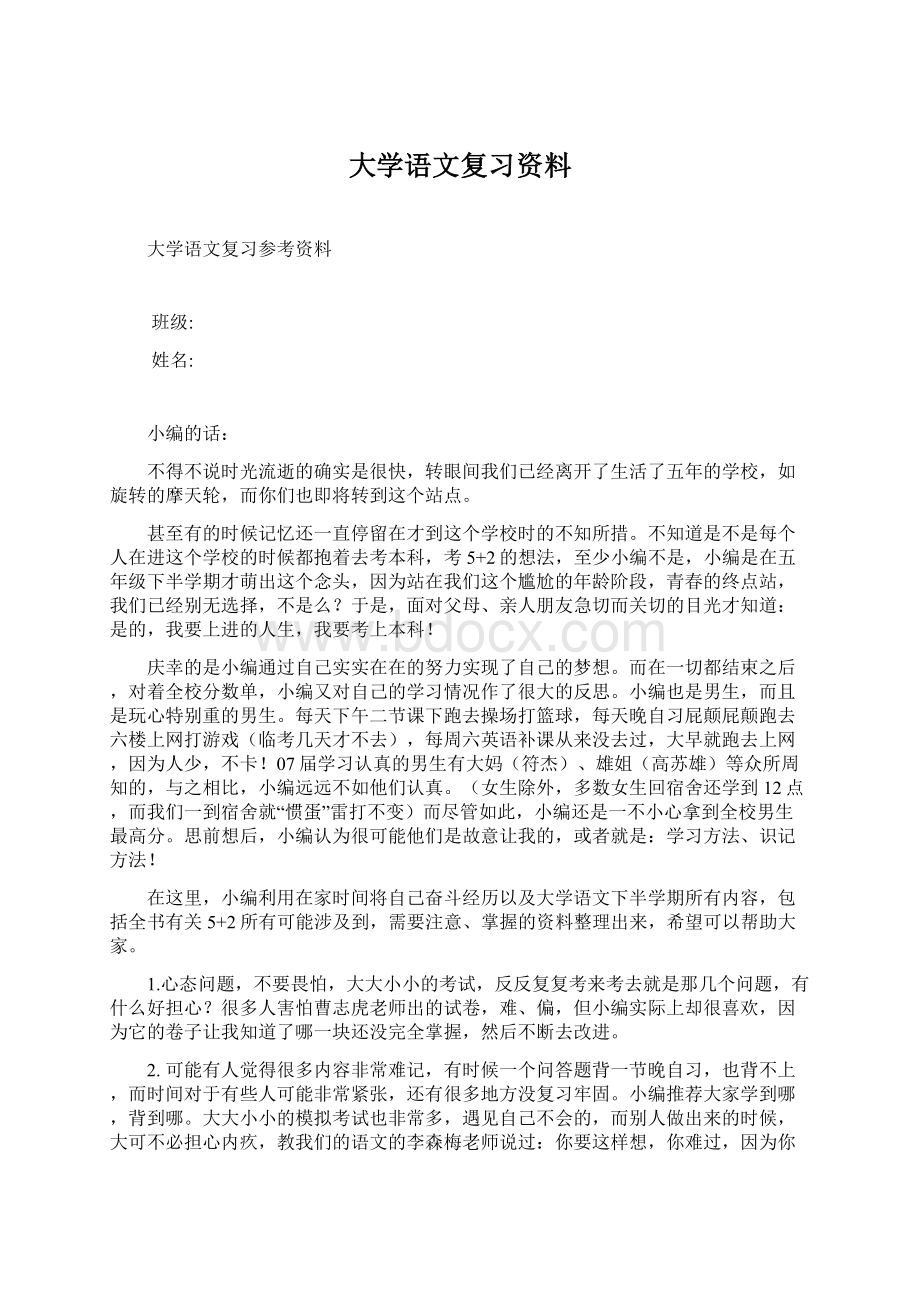 大学语文复习资料Word格式文档下载.docx