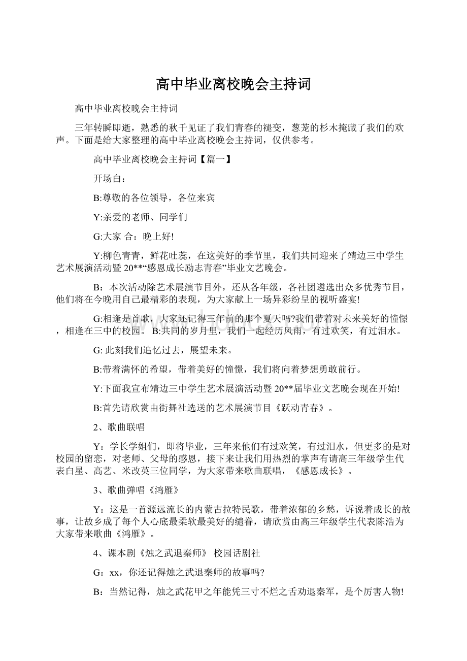 高中毕业离校晚会主持词.docx_第1页