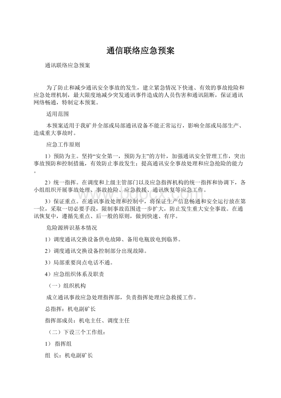 通信联络应急预案文档格式.docx