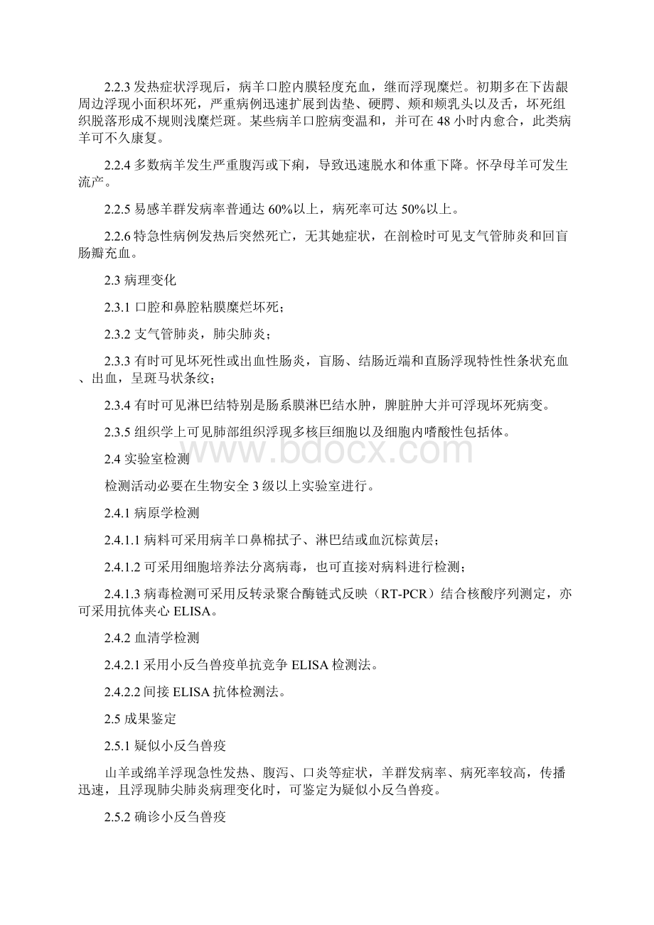 小反刍兽疫防治关键技术标准规范Word文件下载.docx_第2页