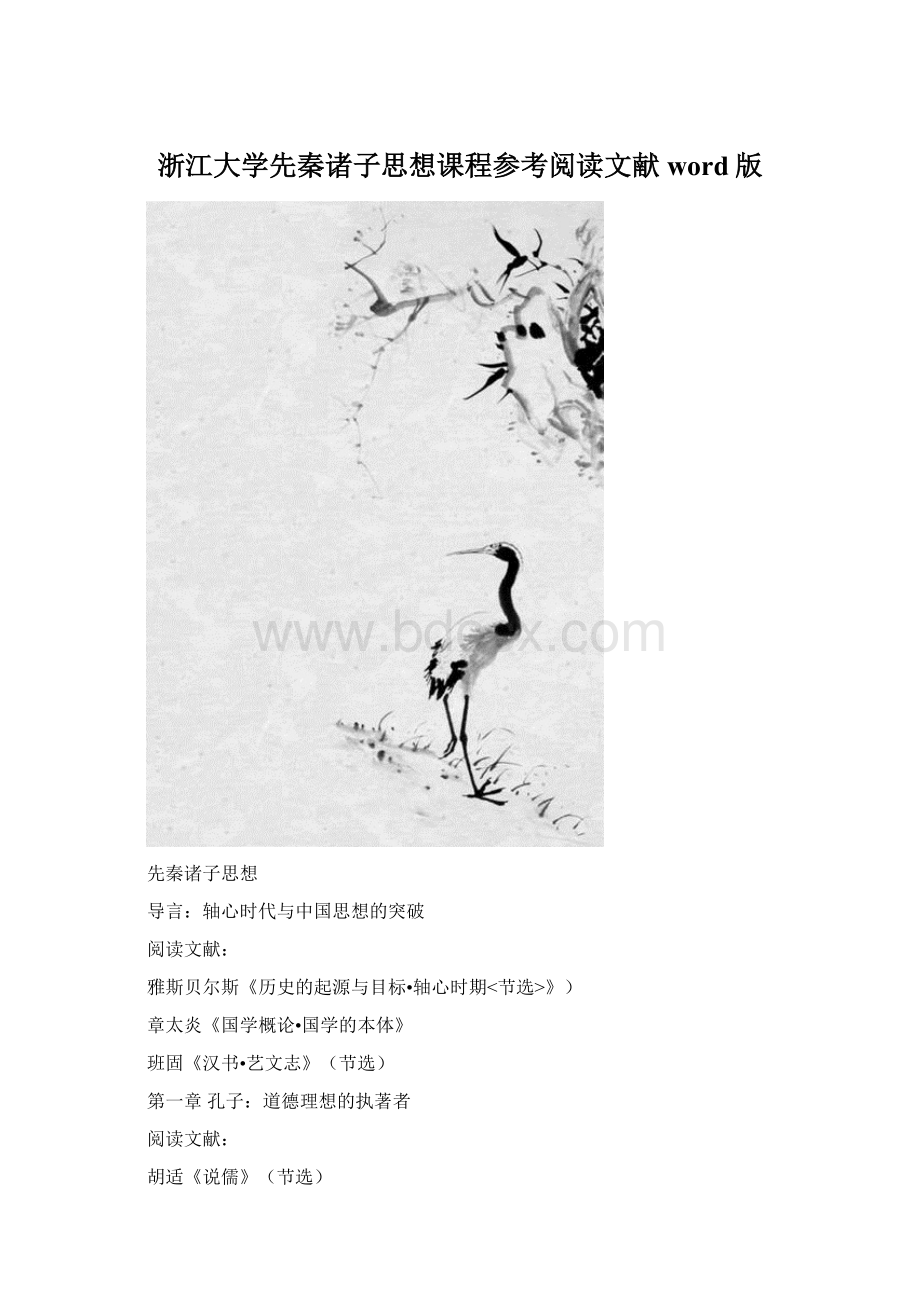 浙江大学先秦诸子思想课程参考阅读文献word版.docx