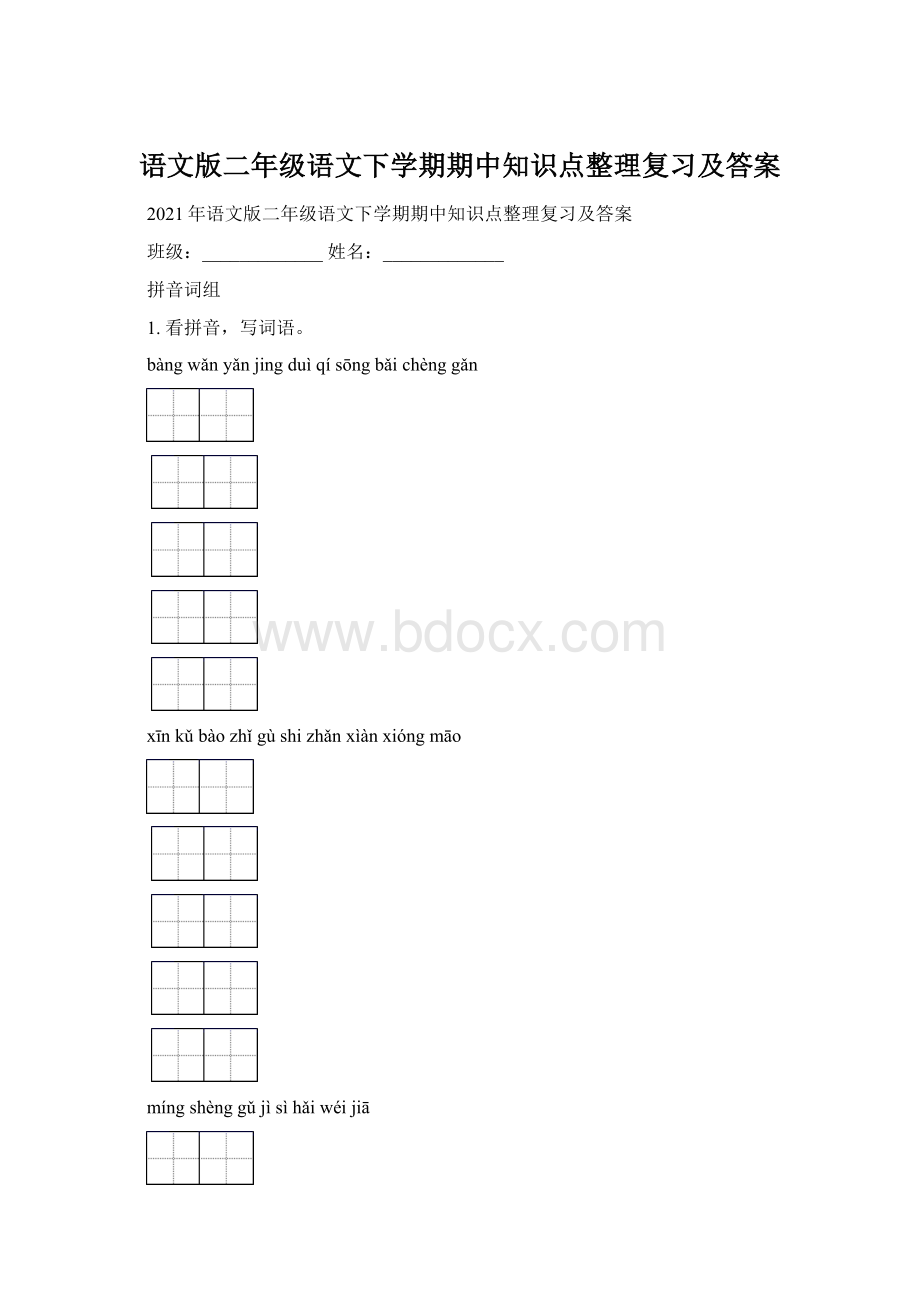 语文版二年级语文下学期期中知识点整理复习及答案Word格式文档下载.docx_第1页