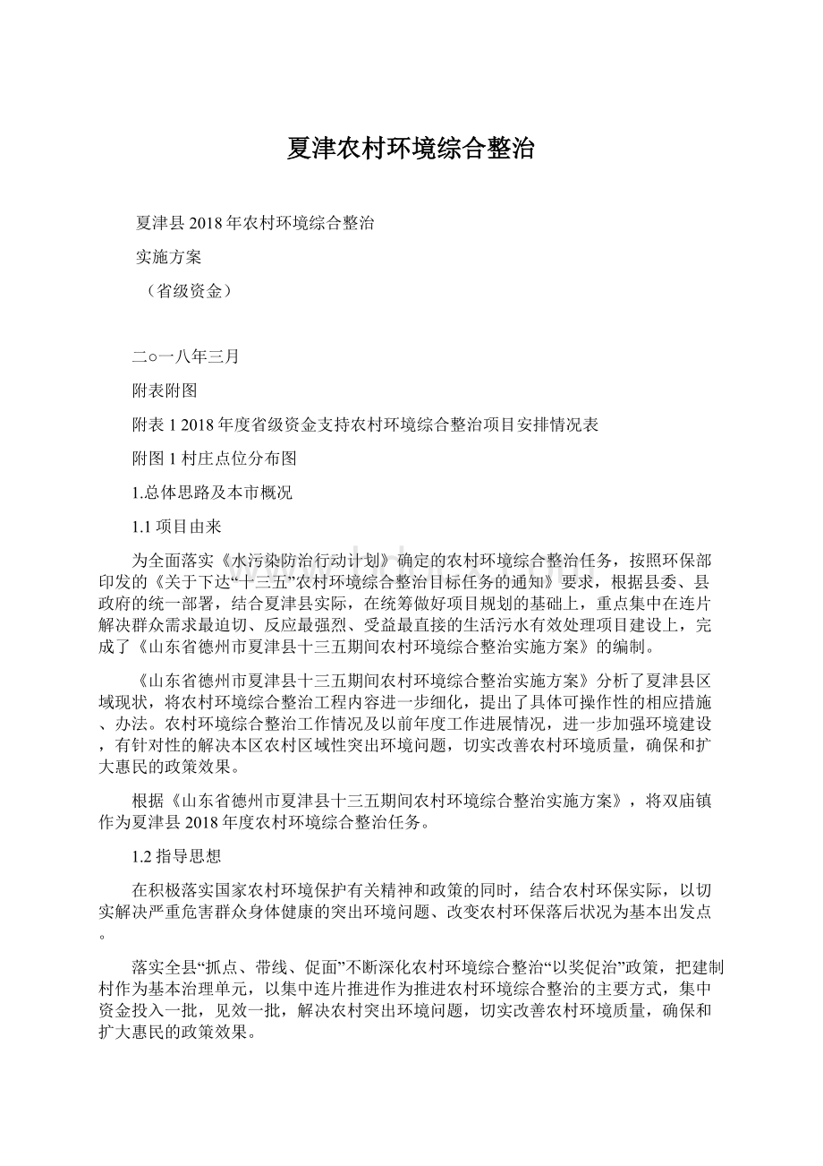 夏津农村环境综合整治Word下载.docx