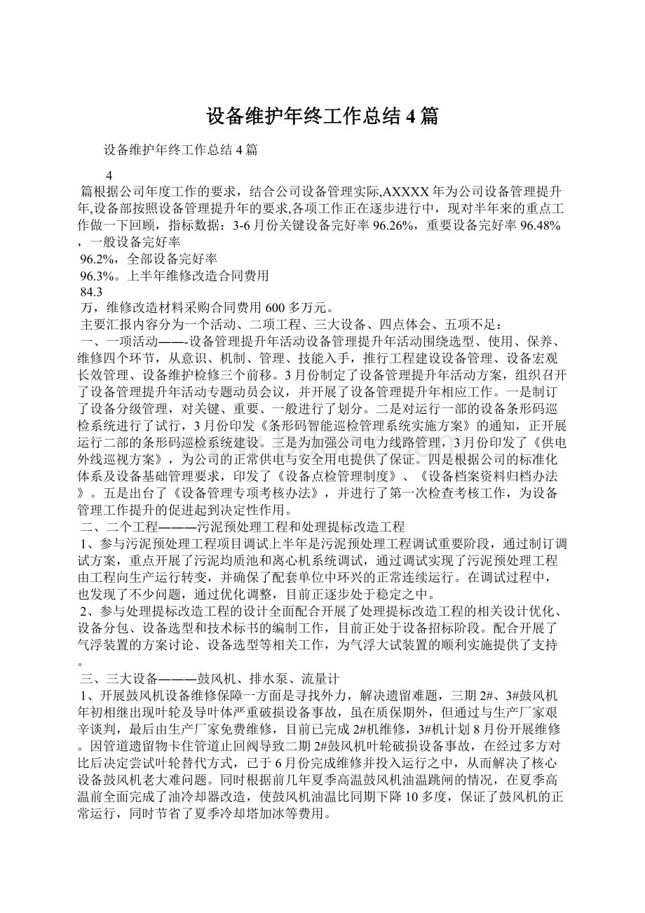 设备维护年终工作总结4篇Word文档下载推荐.docx_第1页