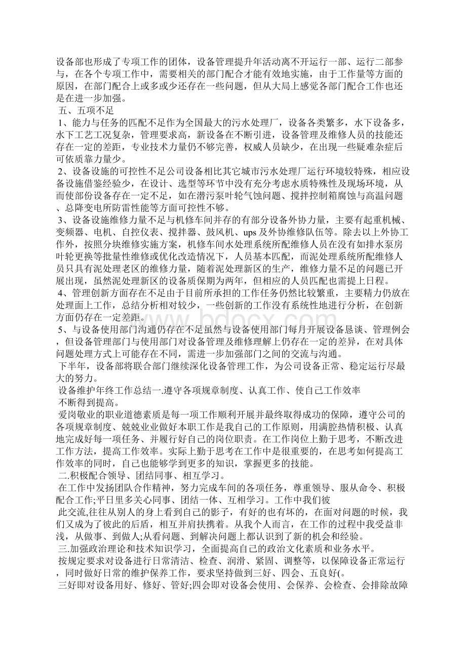 设备维护年终工作总结4篇Word文档下载推荐.docx_第3页